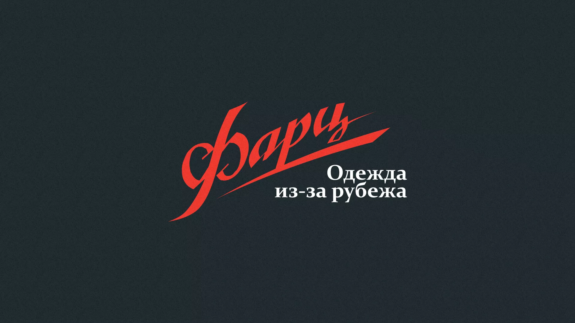 Разработка логотипа магазина «Фарц» в Ульяновске